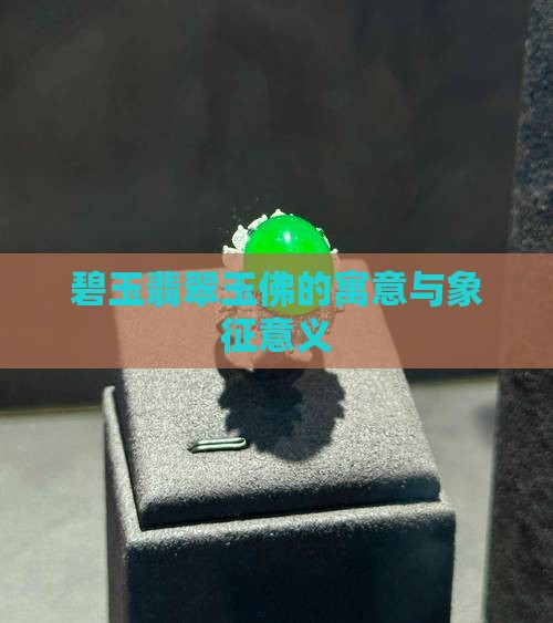 碧玉翡翠玉佛的寓意与象征意义