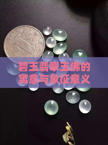 碧玉翡翠玉佛的寓意与象征意义