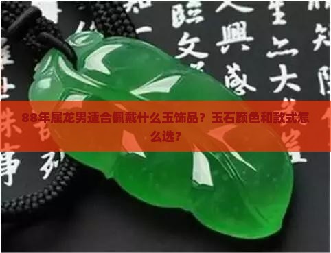 88年属龙男适合佩戴什么玉饰品？玉石颜色和款式怎么选？