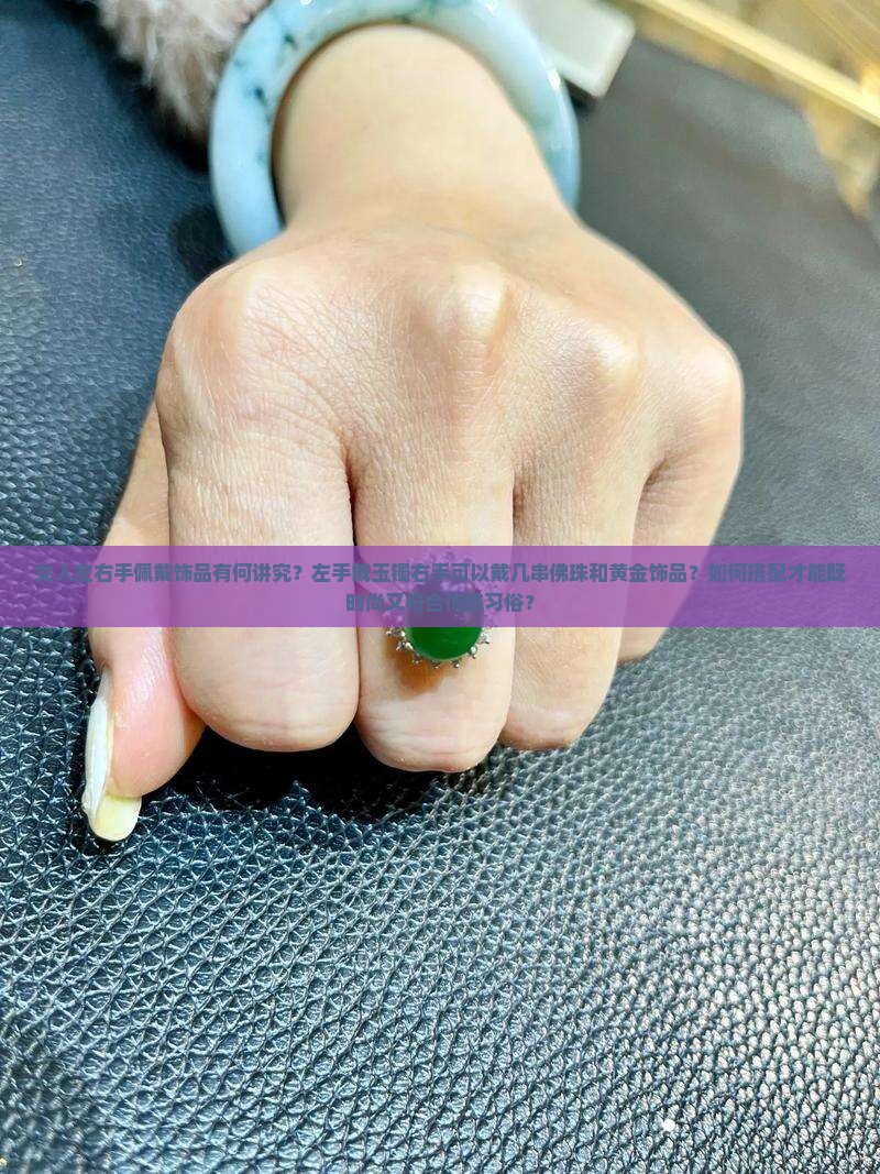 女人左右手佩戴饰品有何讲究？左手戴玉镯右手可以戴几串佛珠和黄金饰品？如何搭配才能既时尚又符合传统习俗？