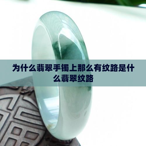 为什么翡翠手镯上那么有纹路是什么翡翠纹路