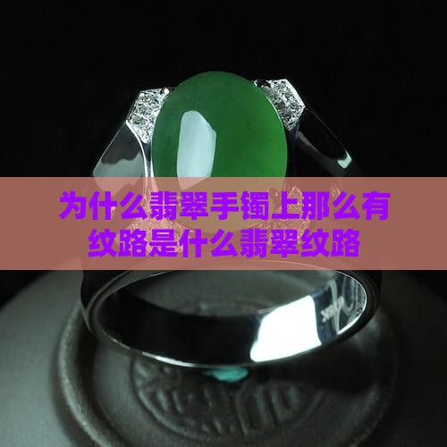 为什么翡翠手镯上那么有纹路是什么翡翠纹路