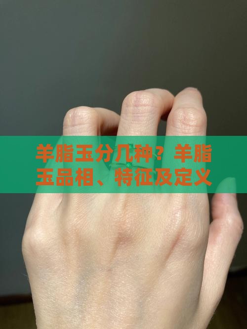 羊脂玉分几种？羊脂玉品相、特征及定义详解
