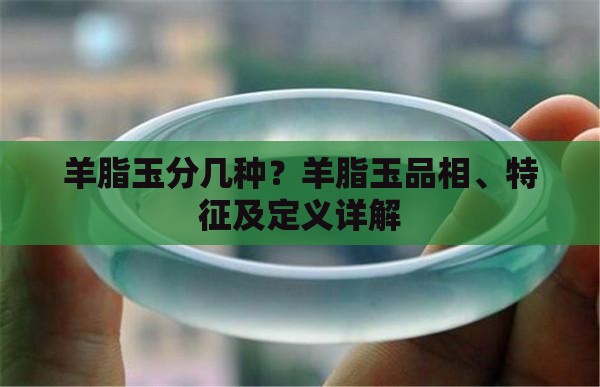羊脂玉分几种？羊脂玉品相、特征及定义详解
