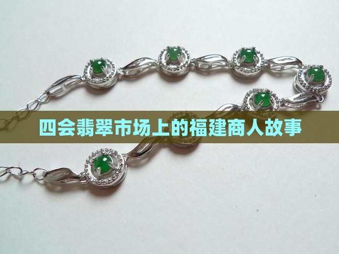 四会翡翠市场上的福建商人故事