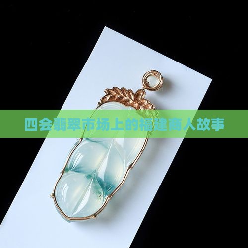 四会翡翠市场上的福建商人故事