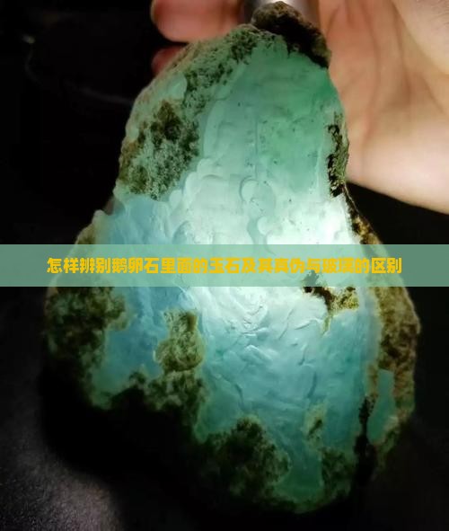 怎样辨别鹅卵石里面的玉石及其真伪与玻璃的区别