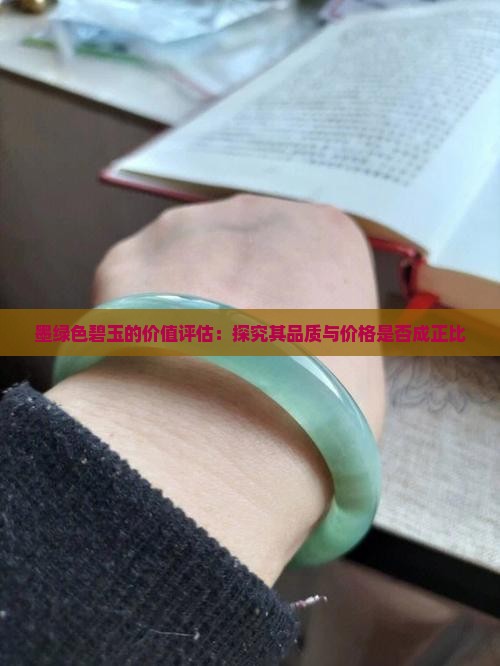 墨绿色碧玉的价值评估：探究其品质与价格是否成正比