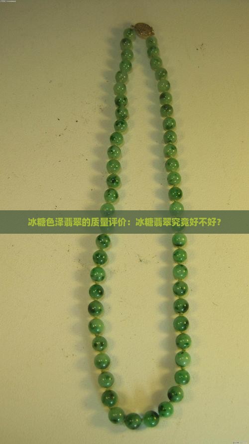 冰糖色泽翡翠的质量评价：冰糖翡翠究竟好不好？