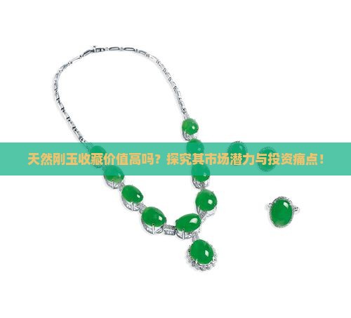 天然刚玉收藏价值高吗？探究其市场潜力与投资痛点！