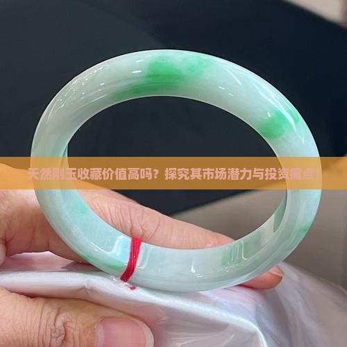 天然刚玉收藏价值高吗？探究其市场潜力与投资痛点！