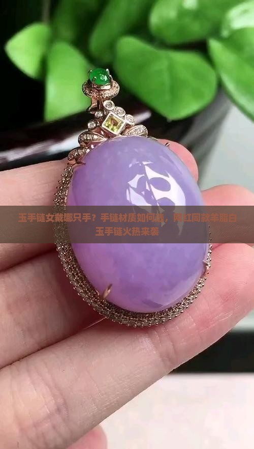 玉手链女戴哪只手？手链材质如何选，网红同款羊脂白玉手链火热来袭