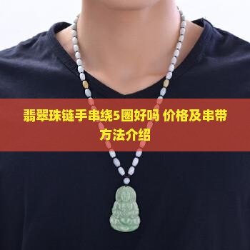 翡翠珠链手串绕5圈好吗 价格及串带方法介绍