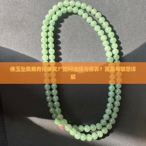 佛玉坠佩戴有何讲究？如何选择与保养？寓意与禁忌详解
