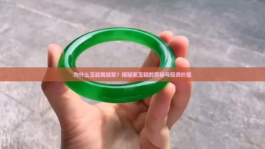 为什么玉越戴越紫？揭秘紫玉髓的奥秘与投资价值