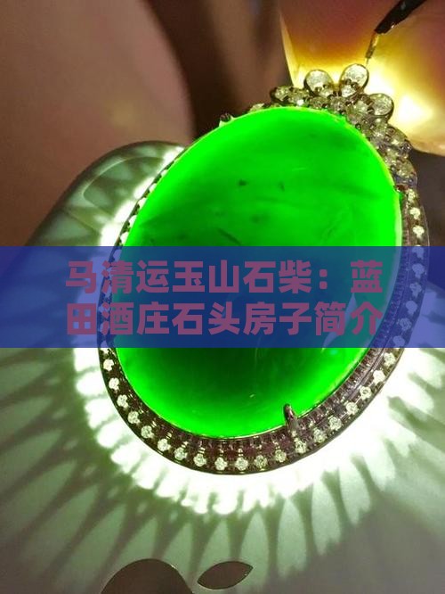 马清运玉山石柴：蓝田酒庄石头房子简介