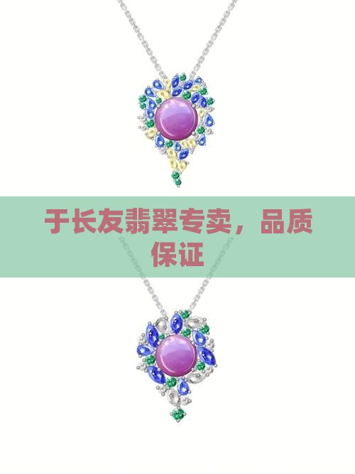 于长友翡翠专卖，品质保证