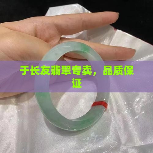于长友翡翠专卖，品质保证