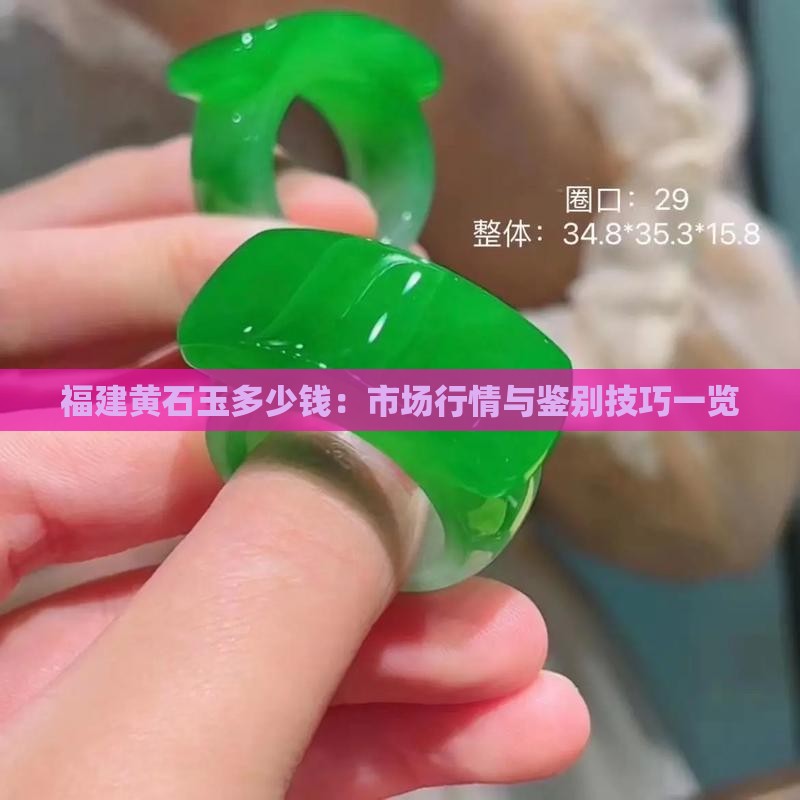 福建黄石玉多少钱：市场行情与鉴别技巧一览
