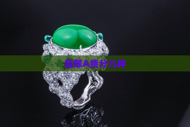 翡翠A货分几种