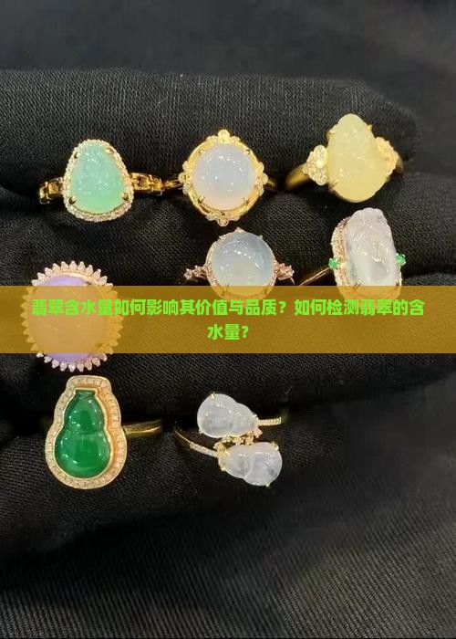 翡翠含水量如何影响其价值与品质？如何检测翡翠的含水量？