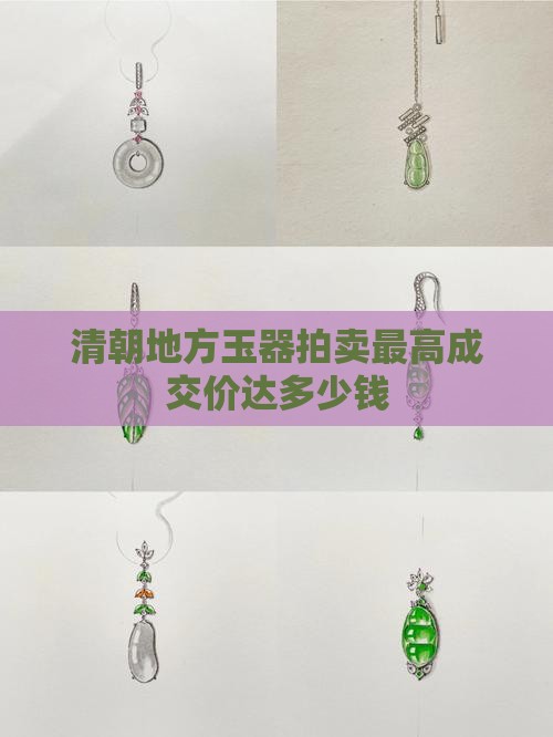 清朝地方玉器拍卖最高成交价达多少钱