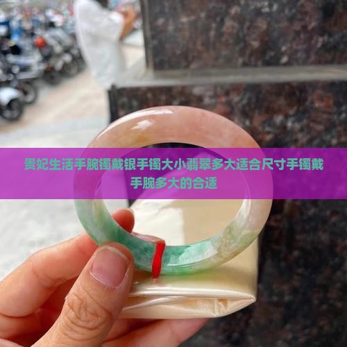 贵妃生活手腕镯戴银手镯大小翡翠多大适合尺寸手镯戴手腕多大的合适