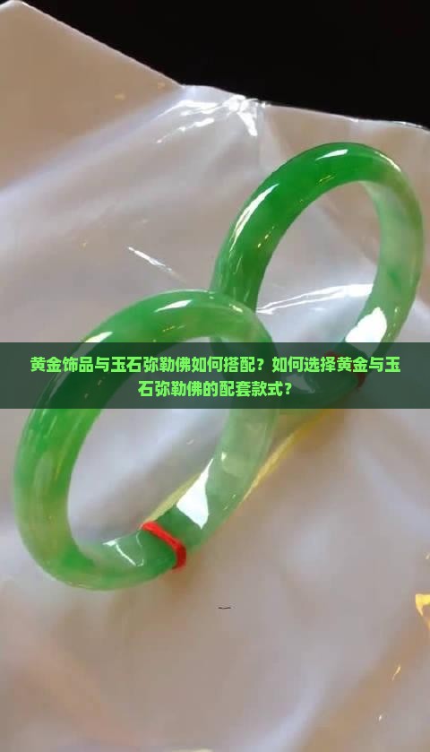 黄金饰品与玉石弥勒佛如何搭配？如何选择黄金与玉石弥勒佛的配套款式？
