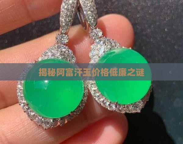 揭秘阿富汗玉价格低廉之谜