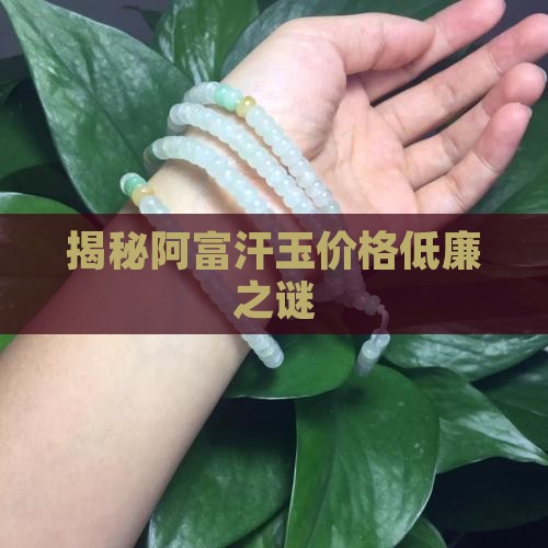揭秘阿富汗玉价格低廉之谜