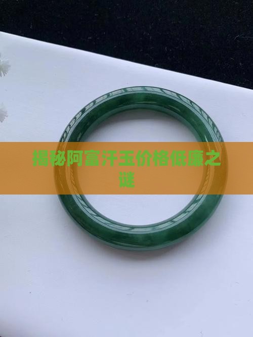 揭秘阿富汗玉价格低廉之谜