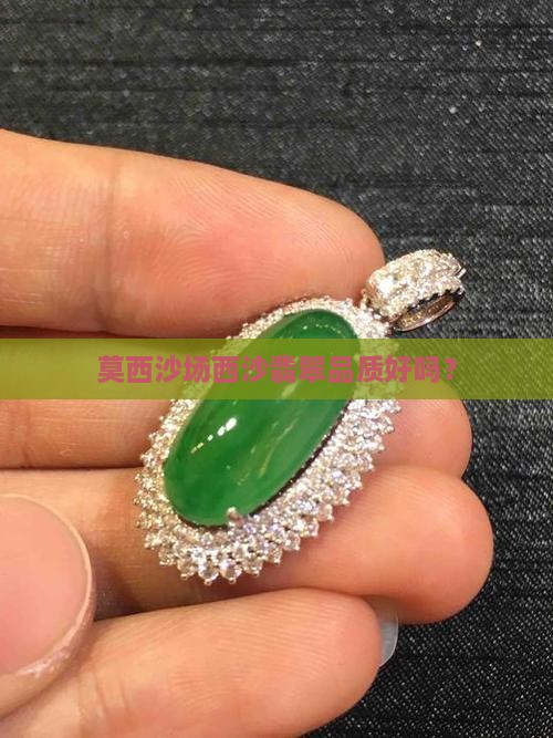 莫西沙场西沙翡翠品质好吗？