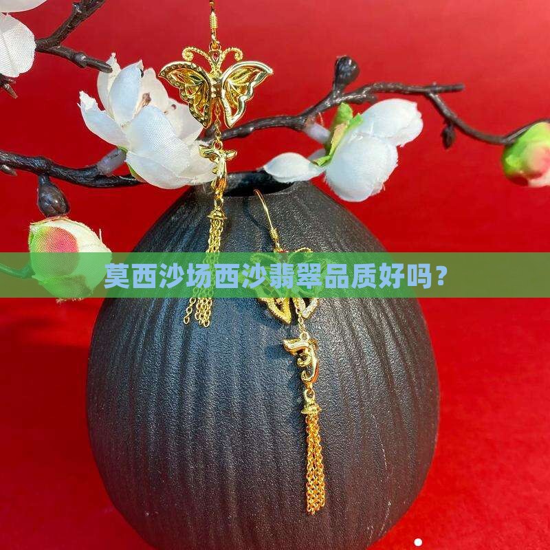 莫西沙场西沙翡翠品质好吗？