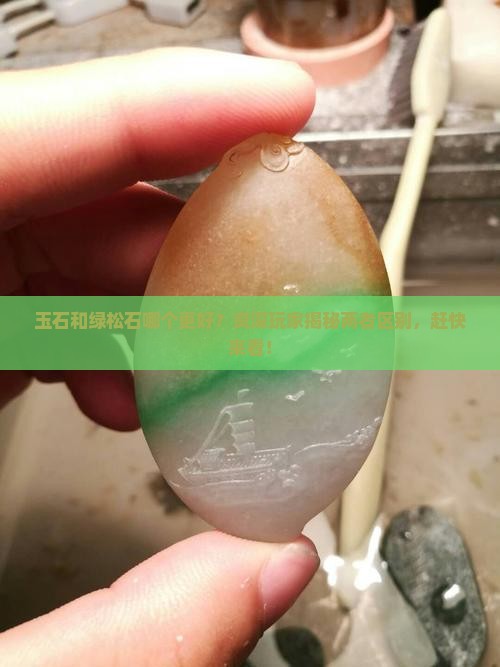 玉石和绿松石哪个更好？资深玩家揭秘两者区别，赶快来看！
