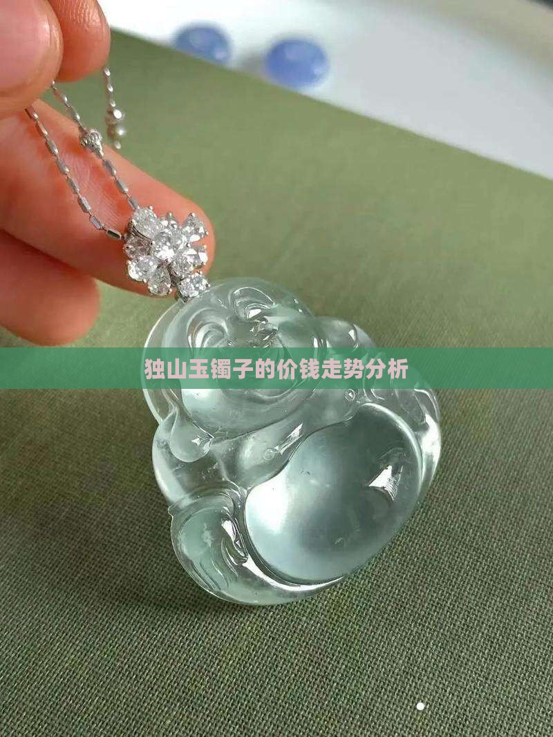 独山玉镯子的价钱走势分析