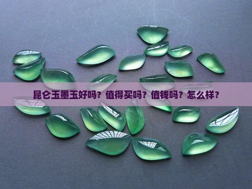 昆仑玉墨玉好吗？值得买吗？值钱吗？怎么样？