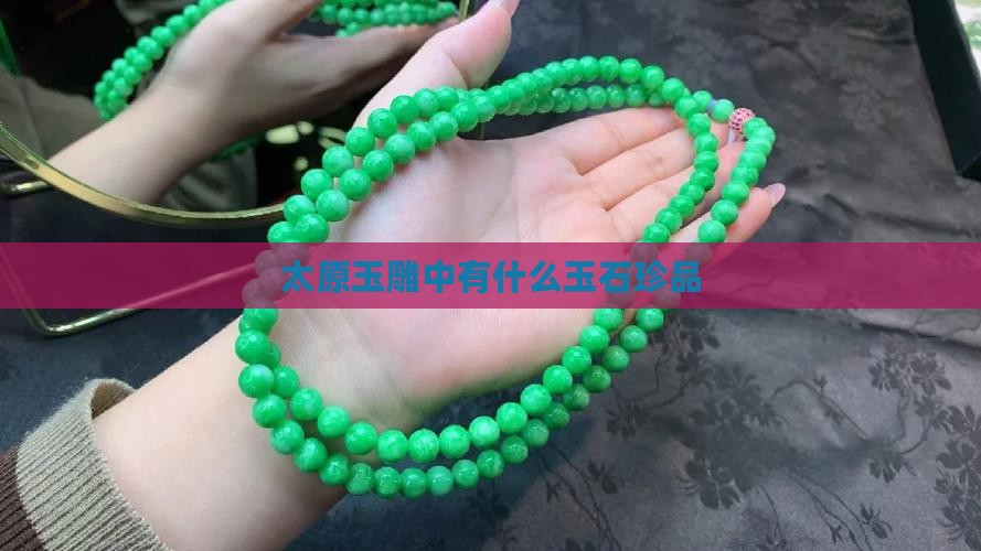 太原玉雕中有什么玉石珍品