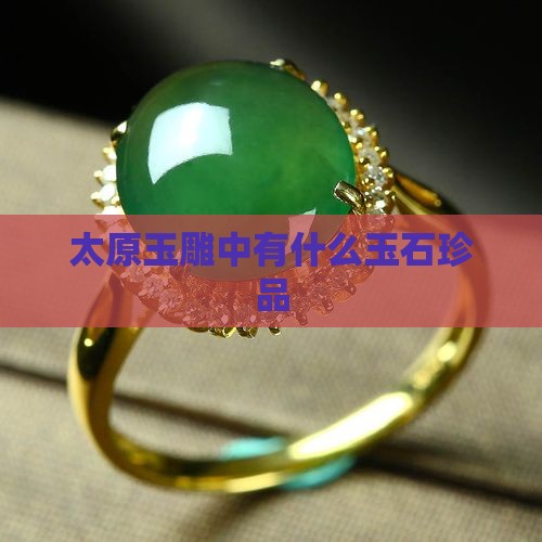 太原玉雕中有什么玉石珍品