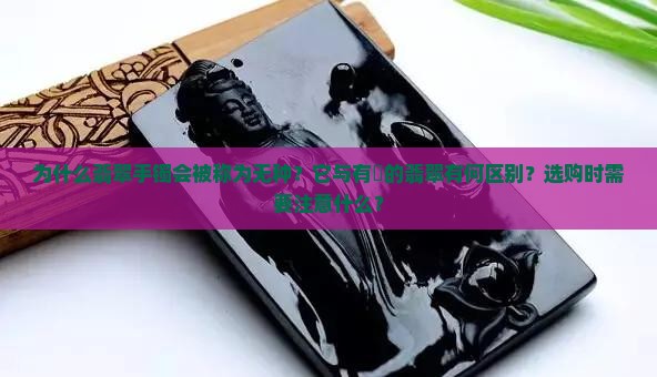 为什么翡翠手镯会被称为无种？它与有種的翡翠有何区别？选购时需要注意什么？