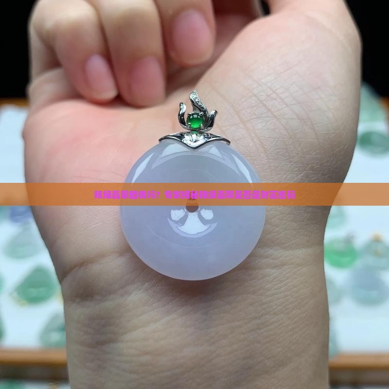 辣绿翡翠值钱吗？专家揭秘辣绿翡翠是否是财富密码