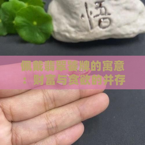 佩戴翡翠饕牌的寓意：财富与贪欲的并存象征