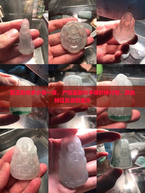 碧玉粉青多少钱一克，产地鉴别与手镯价格行情，颜色特征及真假鉴定
