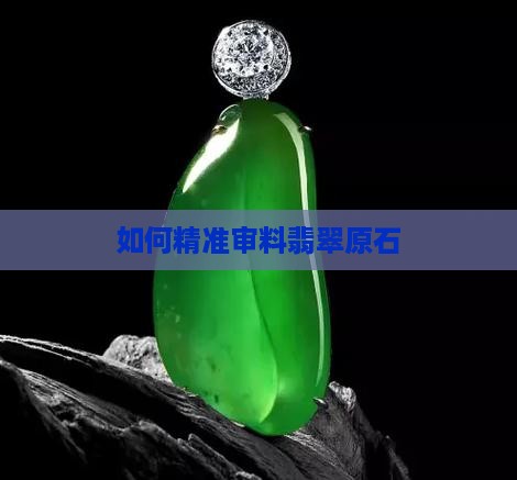如何精准审料翡翠原石