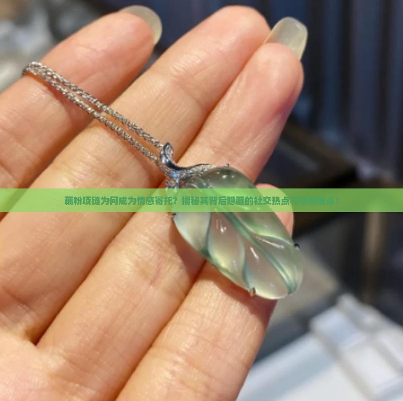 藕粉项链为何成为情感寄托？揭秘其背后隐藏的社交热点与情感痛点！