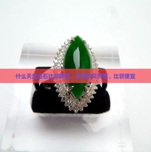 什么天然玉石比较软糯、比较软又好看、比较便宜