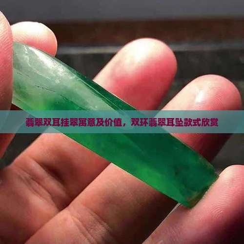 翡翠双耳挂翠寓意及价值，双环翡翠耳坠款式欣赏