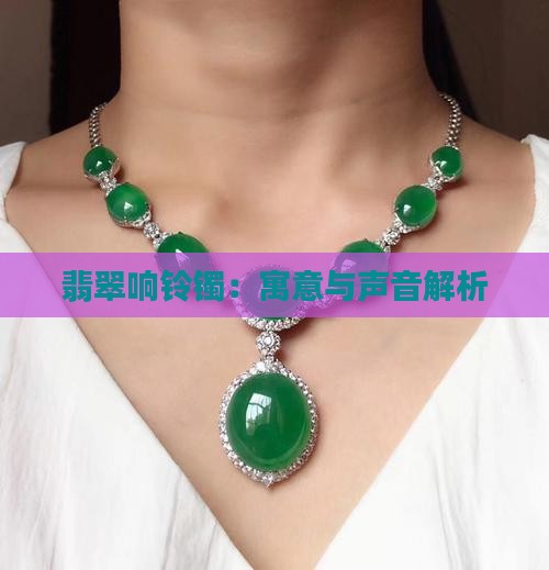 翡翠响铃镯：寓意与声音解析