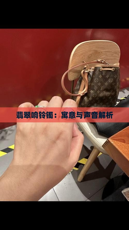 翡翠响铃镯：寓意与声音解析