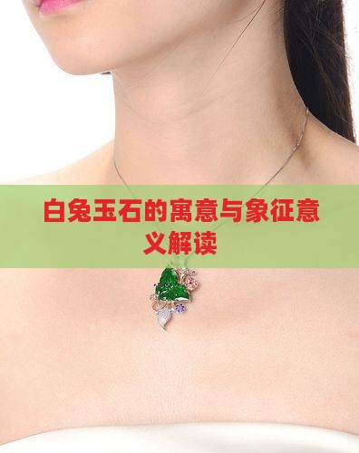 白兔玉石的寓意与象征意义解读