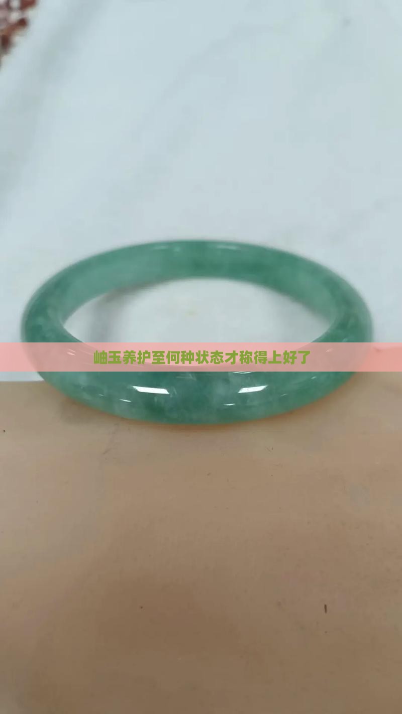 岫玉养护至何种状态才称得上好了